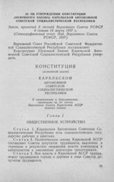 Об утверждении Конституции (Основного закона) Карельской Автономной Советской Социалистической Республики. Закон, принятый 3 сессией Верховного Совета РСФСР 4 созыва 14 марта 1957 г. 