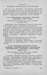 Об образовании постоянных комиссий Верховного Совета РСФСР. Постановление Верховного Совета РСФСР 14 марта 1957 г. 