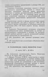 Распоряжение Совета Министров РСФСР 21 марта 1957 г. № 923-р