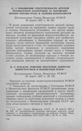 О повышении ответственности артелей промысловой кооперации за нарушение правил охраны труда и техники безопасности. Постановление Совета Министров РСФСР 23 марта 1957 г. № 135