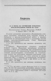 О мерах по улучшению культурно-просветительной работы на селе. Постановление Совета Министров РСФСР 4 апреля 1957 г. № 168