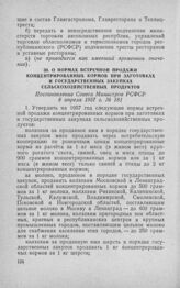 О нормах встречной продажи концентрированных кормов при заготовках и государственных закупках сельскохозяйственных продуктов. Постановление Совета Министров РСФСР 8 апреля 1957 г. № 181