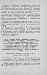 О типовых штатах административно-управленческого персонала республиканских (АССР), краевых, областных баз, межрайонных отделений, пристанционных и глубинных складов, розничных магазинов и перевалочных баз системы Главного управления материально-те...