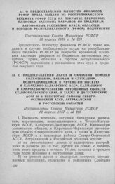 О предоставлении Министру финансов РСФСР права выдачи из республиканского бюджета РСФСР ссуд на покрытие временных плановых кассовых разрывов по бюджетам автономных республик, краев, областей и городов республиканского (РСФСР) подчинения. Постанов...