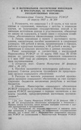 О материальном обеспечении инвалидов и престарелых, не получающих государственных пенсий. Постановление Совета Министров РСФСР 13 апреля 1957 г. № 208