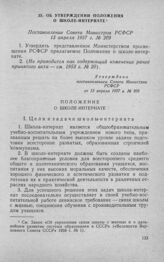 Об утверждении Положения о школе-интернате. Постановление Совета Министров РСФСР 13 апреля 1957 г. № 209