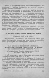 Распоряжение Совета Министров РСФСР 16 апреля 1957 г. № 1380-р