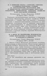 О взимании платы с колхозов, совхозов и машинно-тракторных станций за электроэнергию, получаемую ими от Министерства электростанций через сети Сельэлектро Министерства сельского хозяйства РСФСР для целей освещения. Постановление Совета Министров Р...