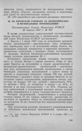 Об авторском гонораре за драматические и музыкальные произведения. Постановление Совета Министров РСФСР 20 апреля 1957 г. № 325