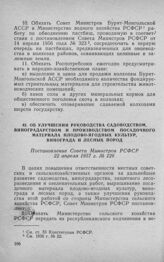 Об улучшении руководства садоводством, виноградарством и производством посадочного материала плодово-ягодных культур, винограда и лесных пород. Постановление Совета Министров РСФСР 22 апреля 1957 г. № 226