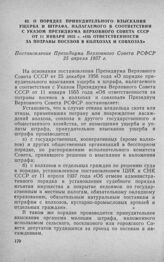 О порядке принудительного взыскания ущерба и штрафа, налагаемого в соответствии с Указом Президиума Верховного Совета СССР от 11 января 1955 г. «Об ответственности за потравы посевов в колхозах и совхозах». Постановление Президиума Верховного Сове...