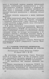 О развитии заводского производства столярных изделий и об улучшении их качества. Постановление Совета Министров РСФСР 30 апреля 1957 г. № 271