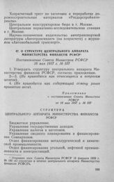 О структуре центрального аппарата Министерства финансов РСФСР. Постановление Совета Министров РСФСР 18 мая 1957 г. № 337