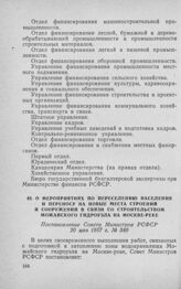 О мероприятиях по переселению населения и переносу на новые места строений и сооружений в связи со строительством Можайского гидроузла на Москве-реке. Постановление Совета Министров РСФСР 20 мая 1957 г. № 340