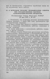 О встречной продаже промышленных товаров при государственных закупках сельскохозяйственных продуктов. Постановление Совета Министров РСФСР 25 мая 1957 г. № 351