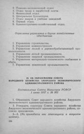 Об образовании Совета народного хозяйства Амурского экономического административного района. Постановление Совета Министров РСФСР 1 июня 1957 г. № 363