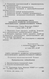 Об образовании Совета народного хозяйства Астраханского экономического административного района. Постановление Совета Министров РСФСР 1 июня 1957 г. № 367