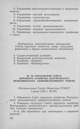 Об образовании Совета народного хозяйства Белгородского экономического административного района. Постановление Совета Министров РСФСР 1 июня 1957 г. № 373