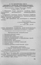 Об образовании Совета народного хозяйства Бурят-Монгольского экономического административного района. Постановление Совета Министров РСФСР 1 июня 1957 г. № 377