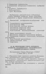 Об образовании Совета народного хозяйства Владимирского экономического административного района. Постановление Совета Министров РСФСР 1 июня 1957 г. № 379