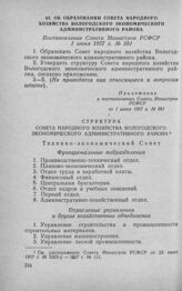 Об образовании Совета народного хозяйства Вологодского экономического административного района. Постановление Совета Министров РСФСР 1 июня 1957 г. № 381