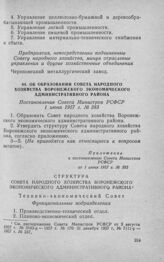 Об образовании Совета народного хозяйства Воронежского экономического административного района. Постановление Совета Министров РСФСР 1 июня 1957 г. № 383