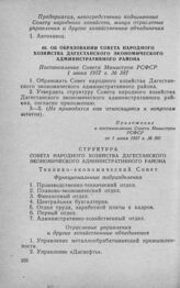 Об образовании Совета народного хозяйства Дагестанского экономического административного района. Постановление Совета Министров РСФСР 1 июня 1957 г. № 387