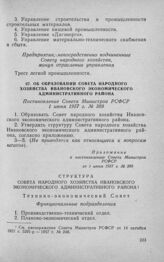 Об образовании Совета народного хозяйства Ивановского экономического административного района. Постановление Совета Министров РСФСР 1 июня 1957 г. № 389