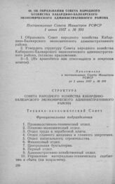 Об образовании Совета народного хозяйства Кабардино-Балкарского экономического административного района. Постановление Совета Министров РСФСР 1 июня 1957 г. № 393