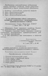 Об образовании Совета народного хозяйства Камчатского экономического административного района. Постановление Совета Министров РСФСР 1 июня 1957 г. № 403