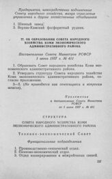 Об образовании Совета народного хозяйства Коми экономического административного района. Постановление Совета Министров РСФСР 1 июня 1957 г. № 411