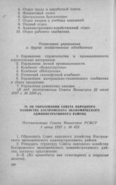 Об образовании Совета народного хозяйства Костромского экономического административного района. Постановление Совета Министров РСФСР 1 июня 1957 г. № 413