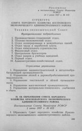 Об образовании Совета народного хозяйства Краснодарского экономического административного района. Постановление Совета Министров РСФСР 1 июня 1957 г. № 415