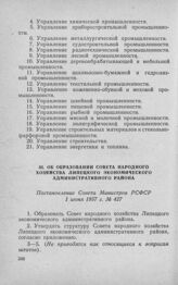 Об образовании Совета народного хозяйства Липецкого экономического административного района. Постановление Совета Министров РСФСР 1 июня 1957 г. № 427