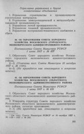 Об образовании Совета народного хозяйства Московского (городского) экономического административного района. Постановление Совета Министров РСФСР 1 июня 1957 г. № 437