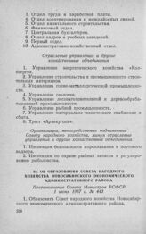 Об образовании Совета народного хозяйства Новосибирского экономического административного района. Постановление Совета Министров РСФСР 1 июня 1957 г. № 443