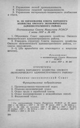 Об образовании Совета народного хозяйства Омского экономического административного района. Постановление Совета Министров РСФСР 1 июня 1957 г. № 445