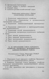 Об образовании Совета народного хозяйства Орловского экономического административного района. Постановление Совета Министров РСФСР 1 июня 1957 г. № 447