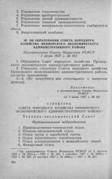 Об образовании Совета народного хозяйства Приморского экономического административного района. Постановление Совета Министров РСФСР 1 июня 1957 г. № 451