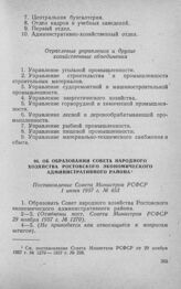 Об образовании Совета народного хозяйства Ростовского экономического административного района. Постановление Совета Министров РСФСР 1 июня 1957 г. № 453