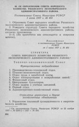 Об образовании Совета народного хозяйства Рязанского экономического административного района. Постановление Совета Министров РСФСР 1 июня 1957 г. № 455