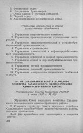 Об образовании Совета народного хозяйства Сахалинского экономического административного района. Постановление Совета Министров РСФСР 1 июня 1957 г. № 459