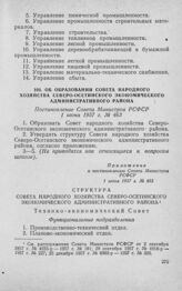 Об образовании Совета народного хозяйства Северо-Осетинского экономического административного района. Постановление Совета Министров РСФСР 1 июня 1957 г. № 463