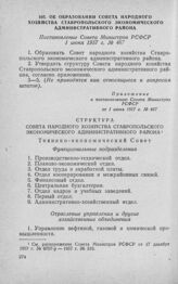 Об образовании Совета народного хозяйства Ставропольского экономического административного района. Постановление Совета Министров РСФСР 1 июня 1957 г. № 467