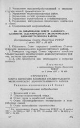 Об образовании Совета народного хозяйства Сталинградского экономического административного района. Постановление Совета Министров РСФСР 1 июня 1957 г. № 469