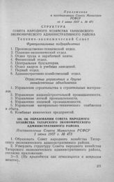 Об образовании Совета народного хозяйства Татарского экономического административного района. Постановление Совета Министров РСФСР 1 июня 1957 г. № 473