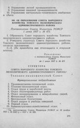 Об образовании Совета народного хозяйства Томского экономического административного района. Постановление Совета Министров РСФСР 1 июня 1957 г. № 475