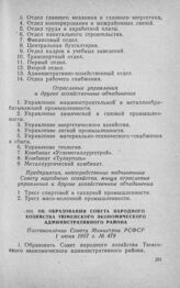 Об образовании Совета народного хозяйства Тюменского экономического административного района. Постановление Совета Министров РСФСР 1 июня 1957 г. № 479