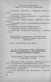 Об образовании Совета народного хозяйства Ульяновского экономического административного района. Постановление Совета Министров РСФСР 1 июня 1957 г. № 483