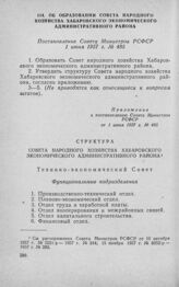 Об образовании Совета народного хозяйства Хабаровского экономического административного района. Постановление Совета Министров РСФСР 1 июня 1957 г. № 485